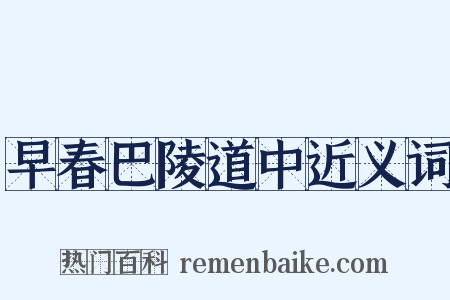 早春巴陵道中近义词是什么意思的图片